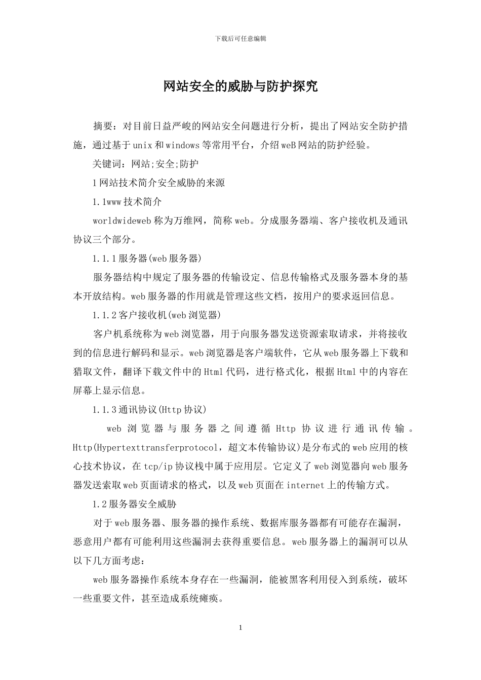 网站安全的威胁与防护探索_第1页