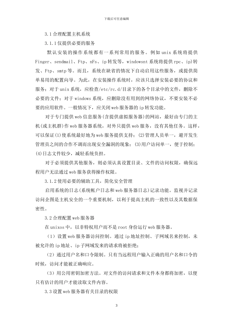 网站安全的威胁与防护探索_第3页
