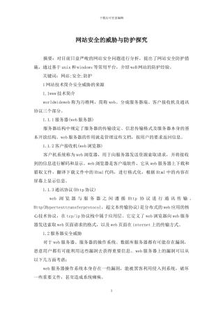 网站安全的威胁与防护探索