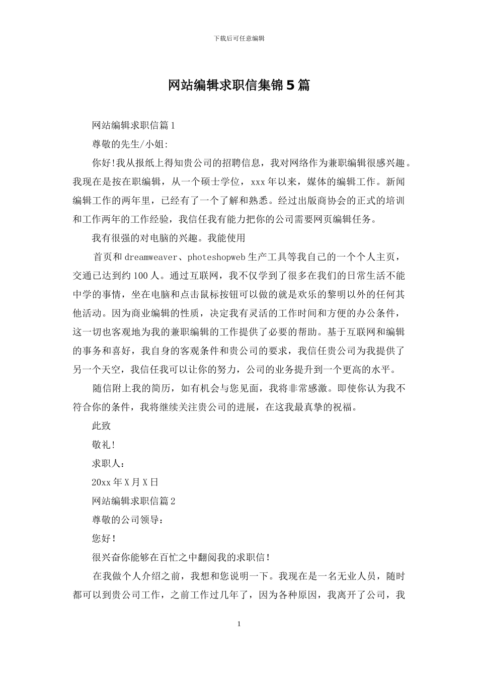 网站编辑求职信集锦5篇_第1页