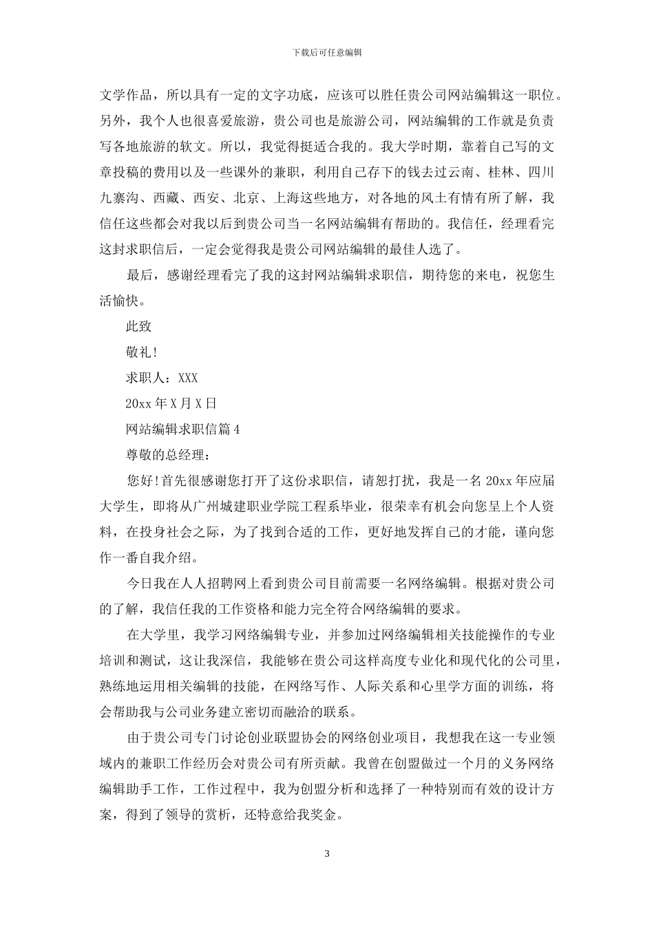网站编辑求职信集锦5篇_第3页
