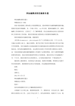 网站编辑求职信集锦5篇