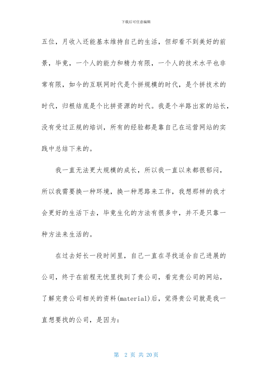 网站编辑求职信集锦八篇_第2页