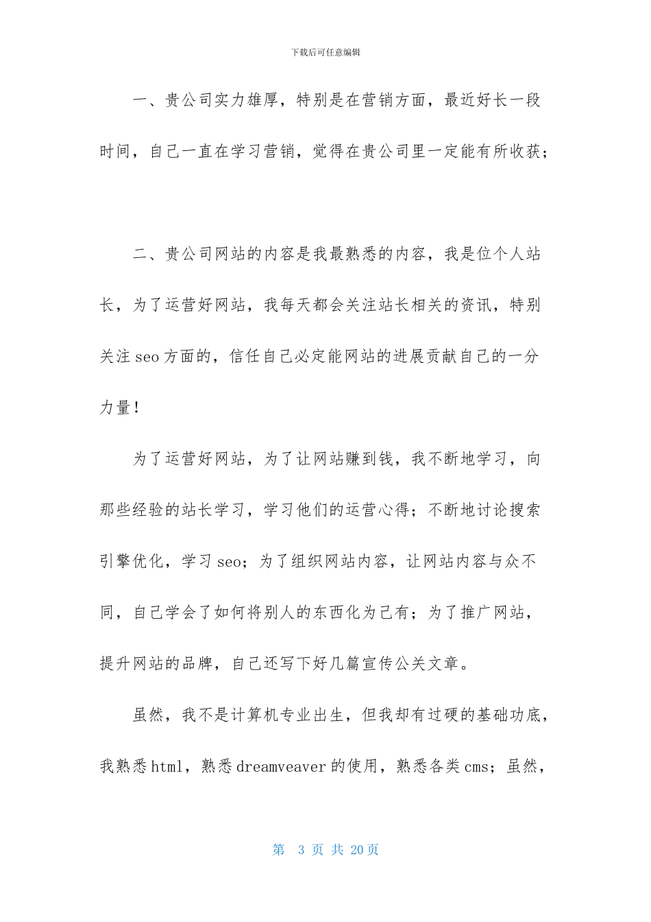 网站编辑求职信集锦八篇_第3页