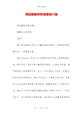 网站编辑求职信集锦八篇