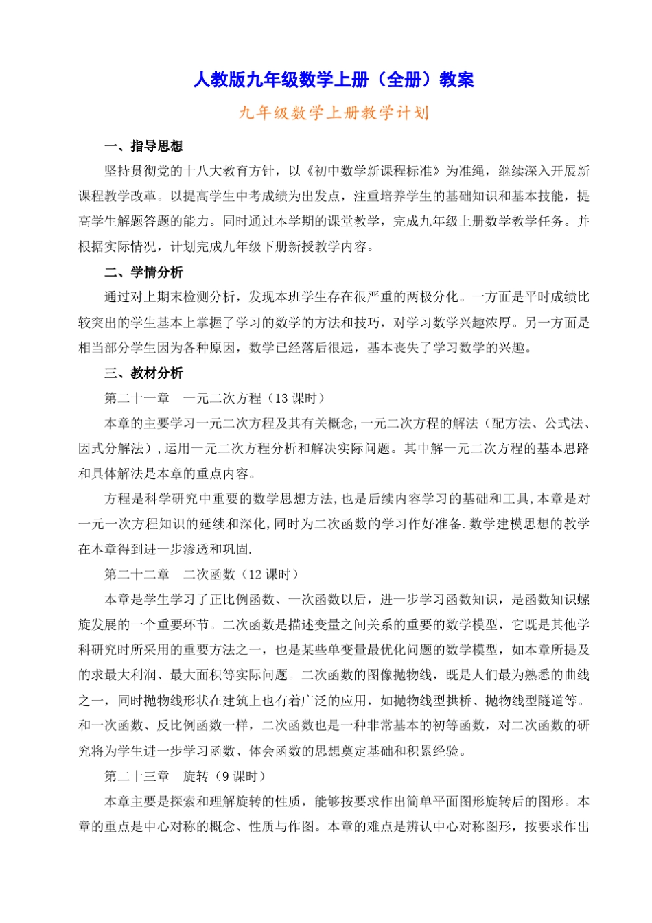 人教版九年级数学上册教学设计(全册教案)_第1页