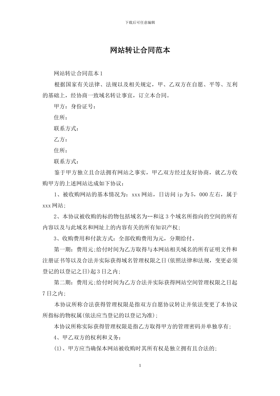 网站转让合同范本_第1页