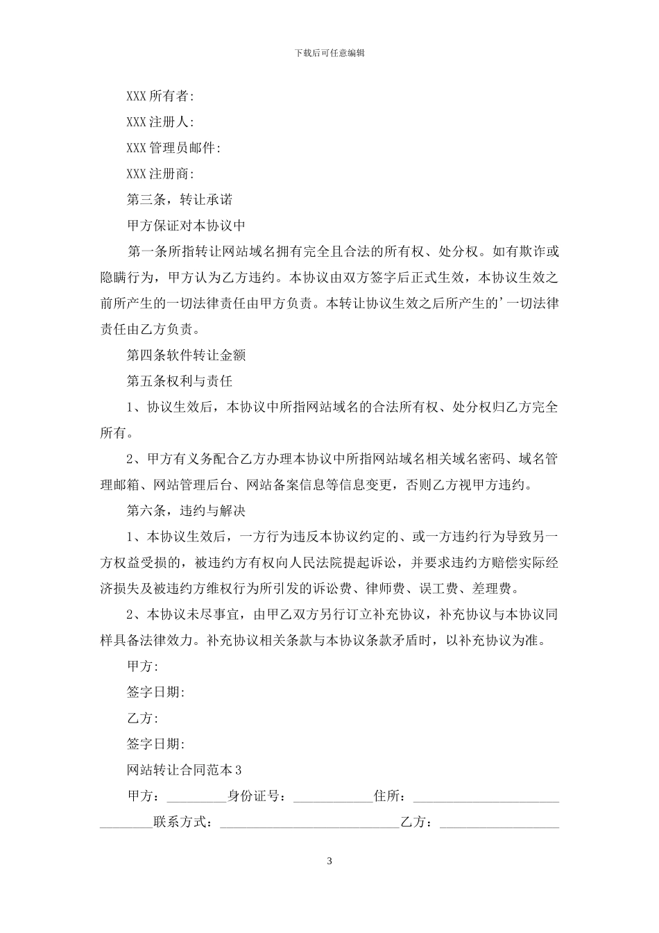 网站转让合同范本_第3页