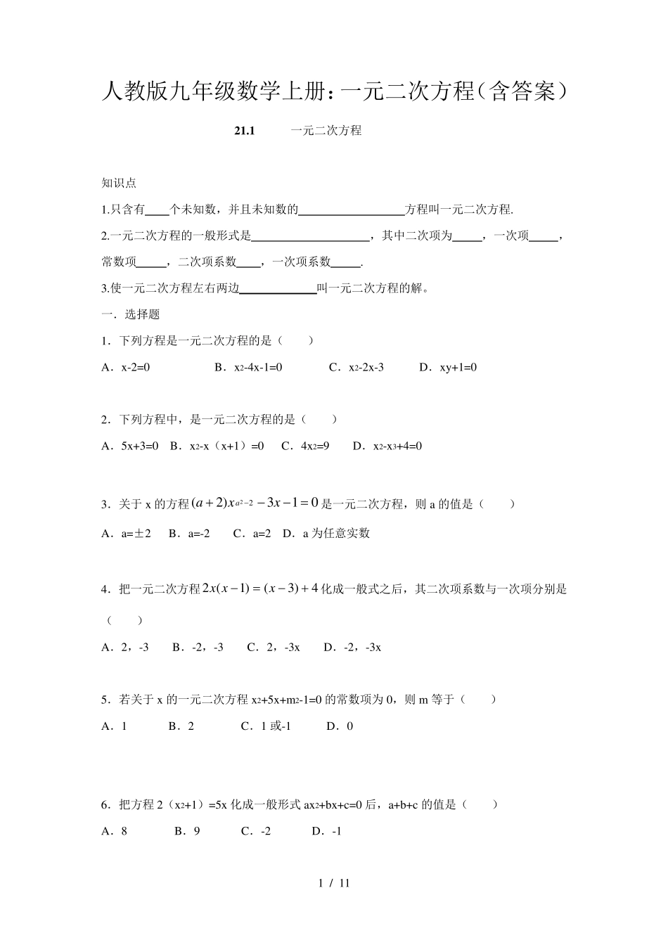 人教版九年级数学上册：一元二次方程_第1页