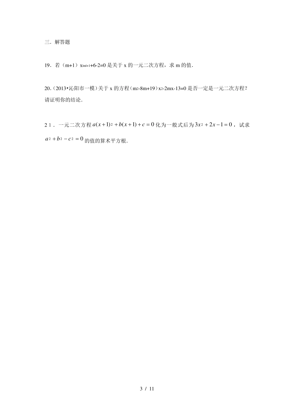 人教版九年级数学上册：一元二次方程_第3页