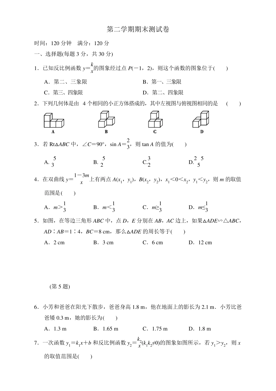 人教版九年级数学下册期末测试题及答案_第1页