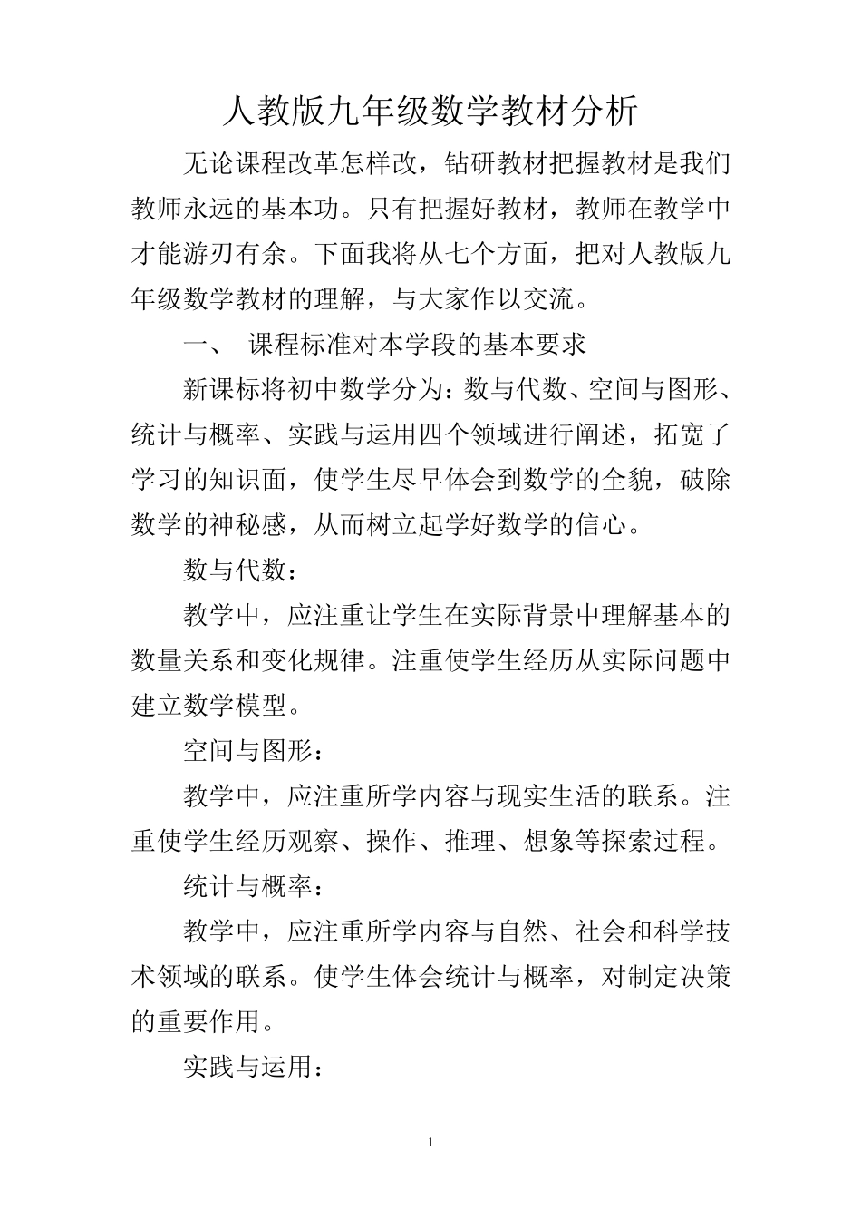 人教版九年级数学教材分析_第1页