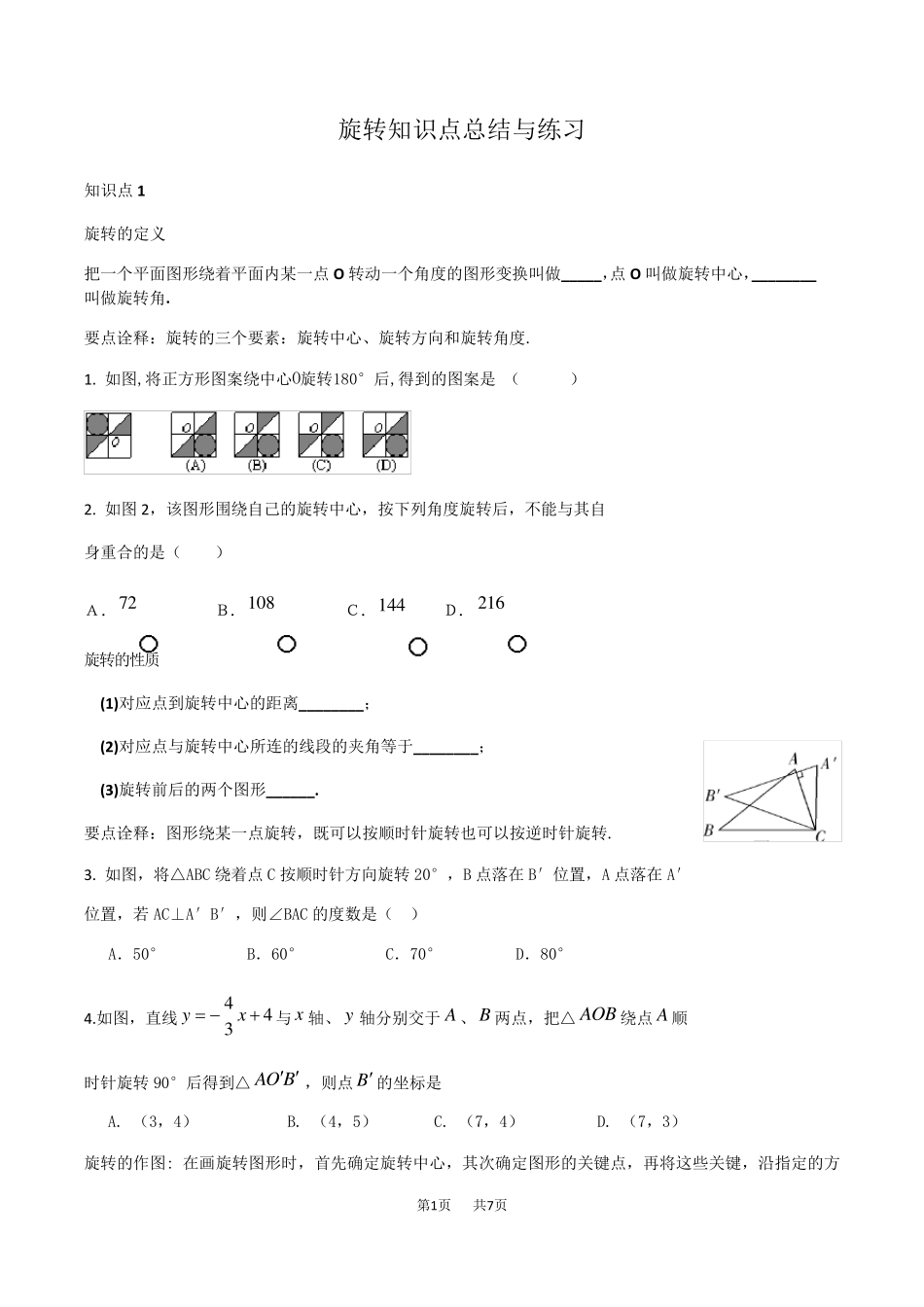 人教版九年级数学旋转知识点总结与练习_第1页