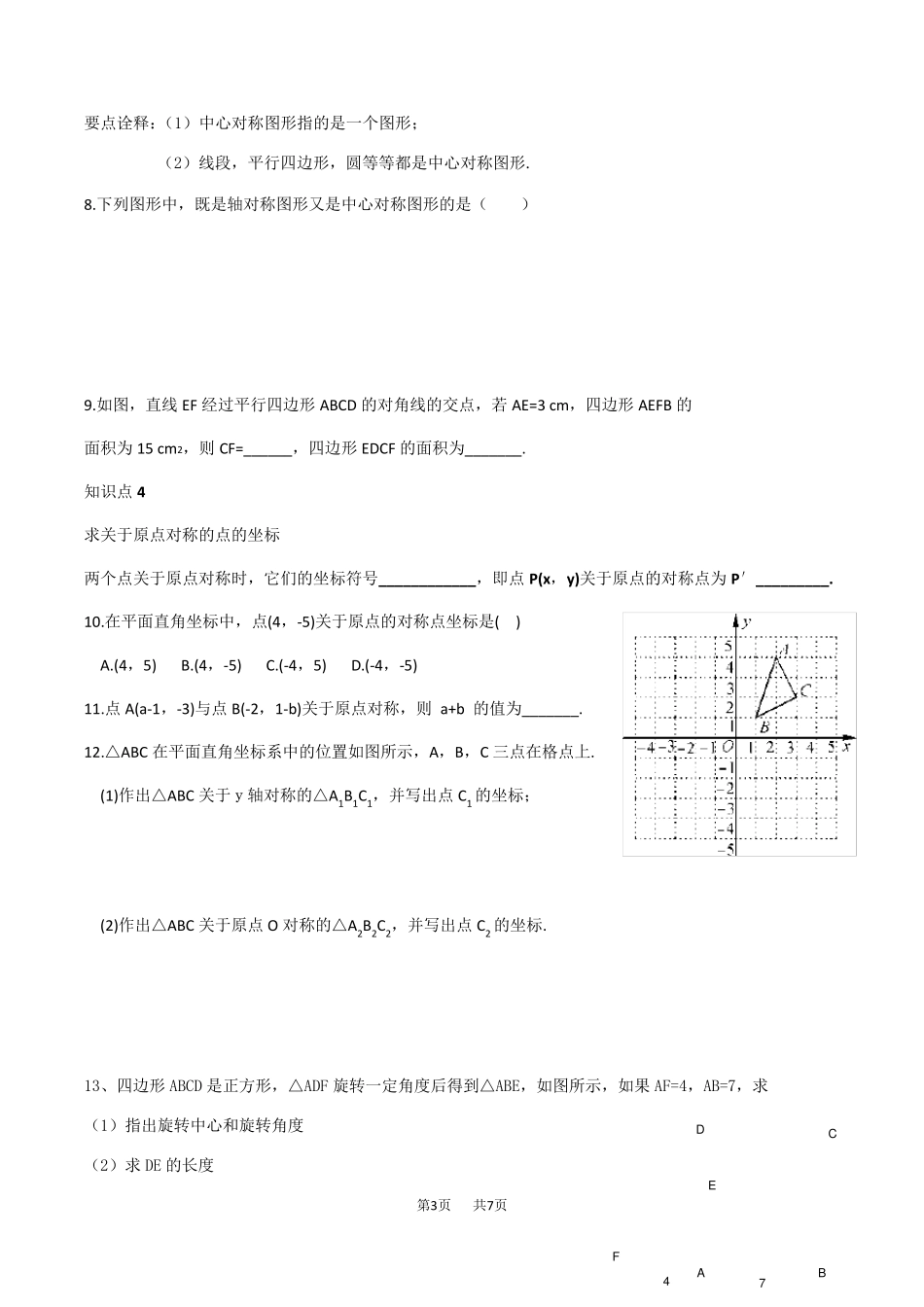 人教版九年级数学旋转知识点总结与练习_第3页