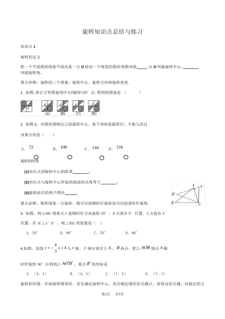 人教版九年级数学旋转知识点总结与练习