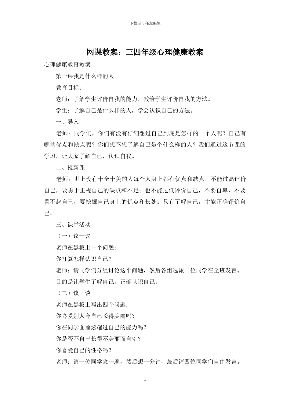 网课教案：三四年级心理健康教案_第1页