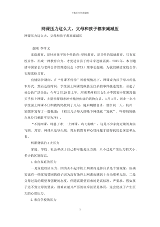 网课压力这么大-父母和孩子都来减减压-1