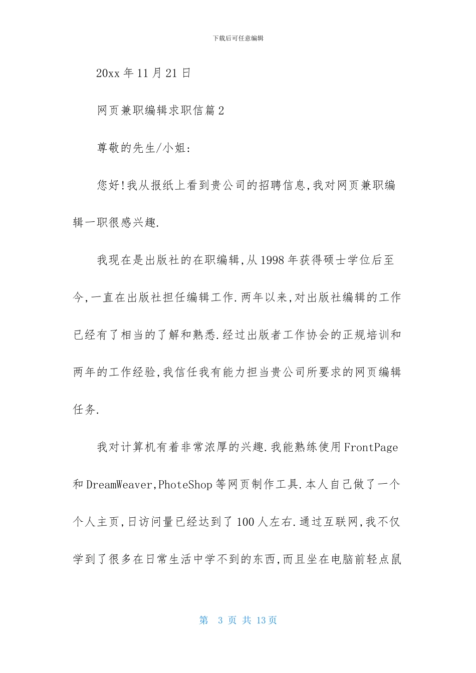 网页兼职编辑求职信范文六篇_第3页