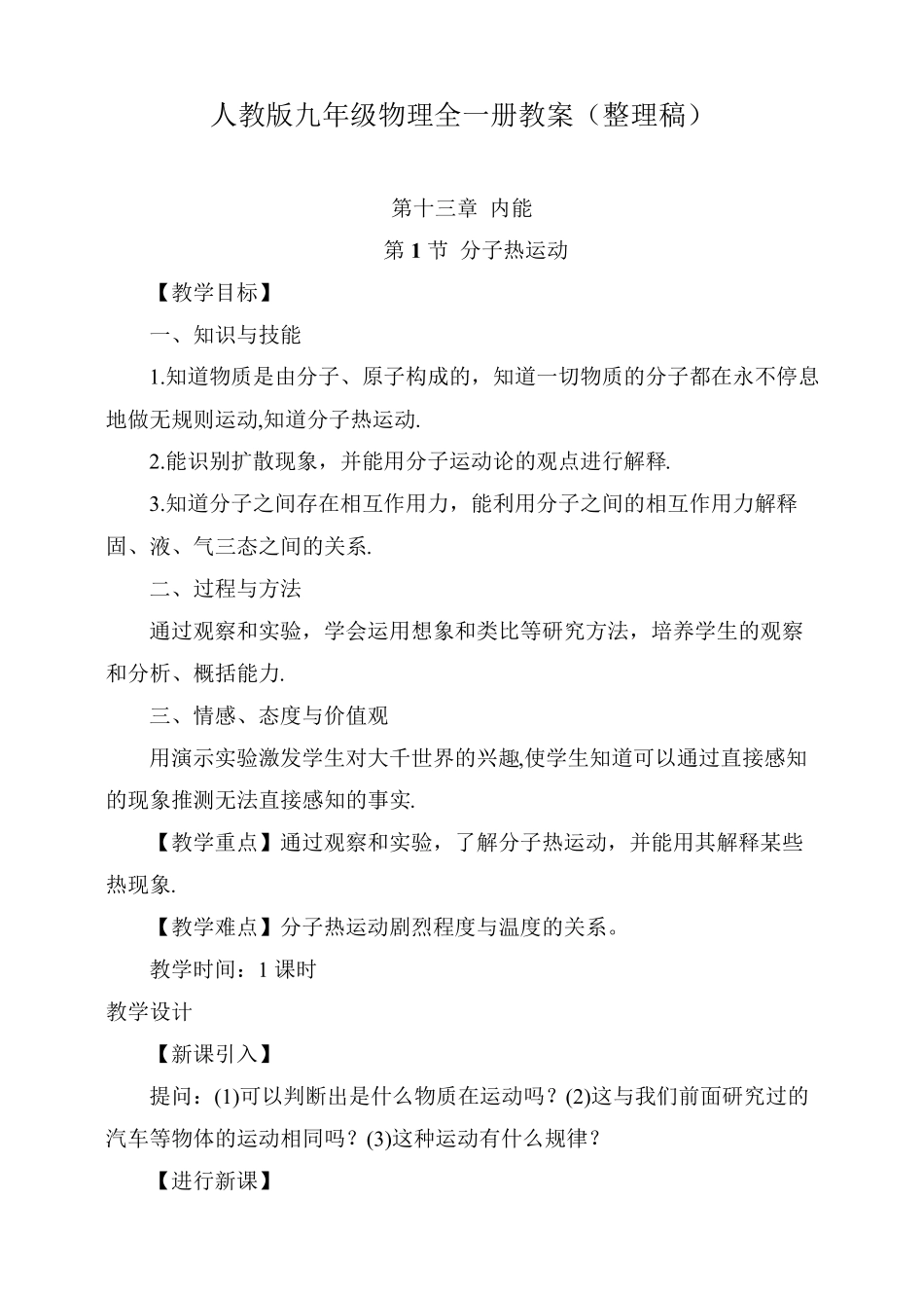 人教版九年级物理全一册教案(整理稿)_第1页