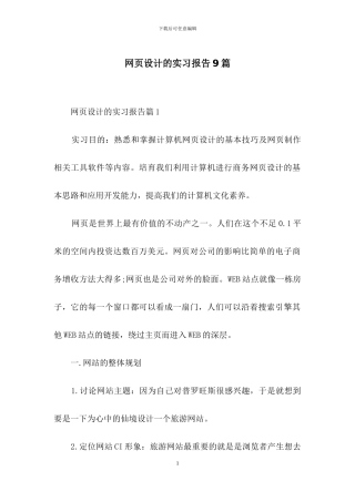 网页设计的实习报告9篇