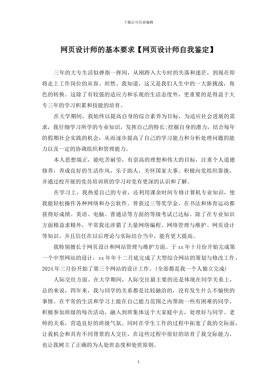 网页设计师的基本要求_第1页