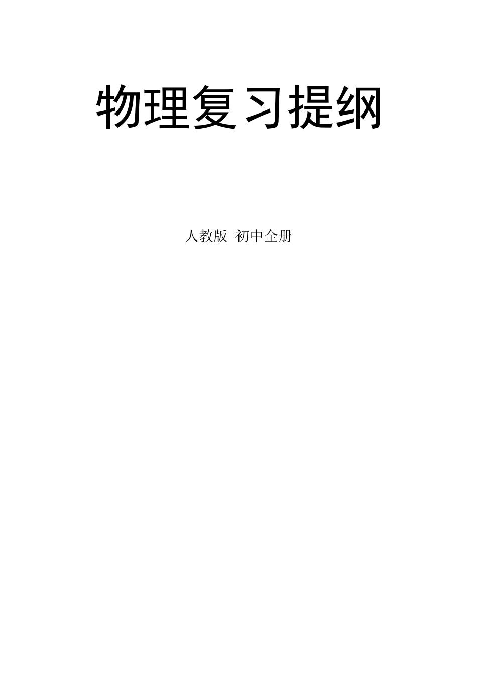 人教版九年级物理复习提纲_第1页