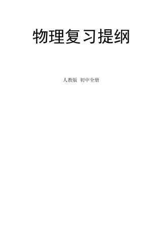 人教版九年级物理复习提纲