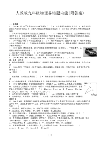 人教版九年级物理易错题内能