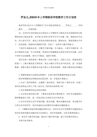 罗昆玉-2024年上学期淞欣学校教学工作计划表