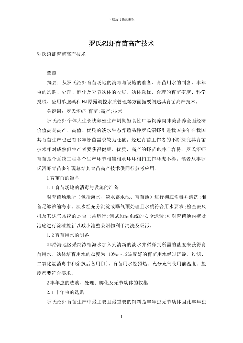 罗氏沼虾育苗高产技术_第1页
