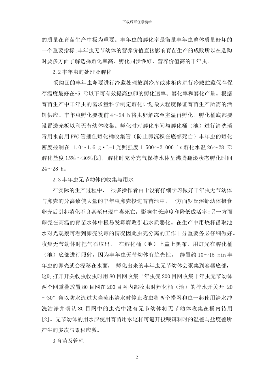 罗氏沼虾育苗高产技术_第2页