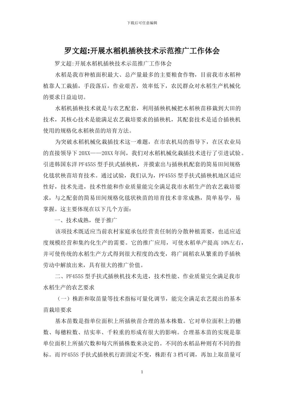 罗文超-开展水稻机插秧技术示范推广工作体会_第1页