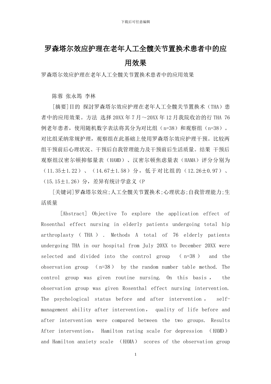 罗森塔尔效应护理在老年人工全髋关节置换术患者中的应用效果_第1页