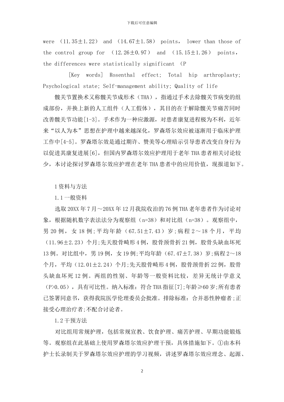 罗森塔尔效应护理在老年人工全髋关节置换术患者中的应用效果_第2页