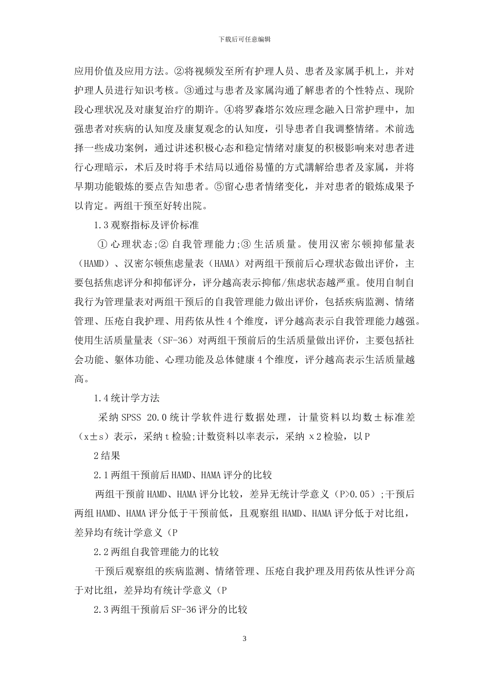 罗森塔尔效应护理在老年人工全髋关节置换术患者中的应用效果_第3页