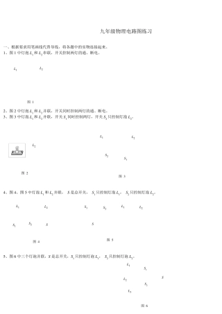 人教版九年级物理电路图专项练习题