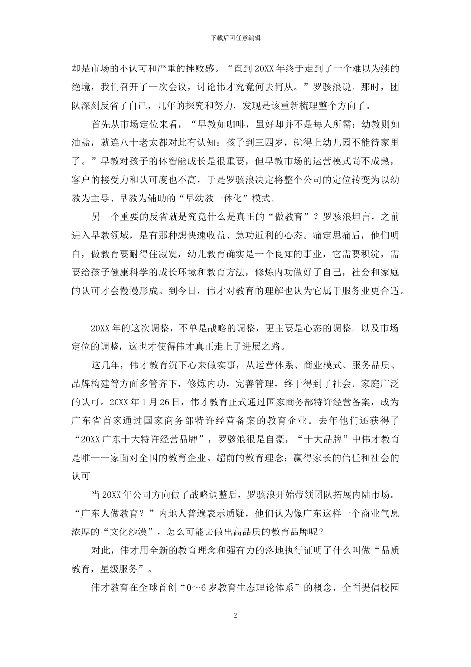 罗骇浪：深耕细作打响中国幼教连锁品牌_第2页