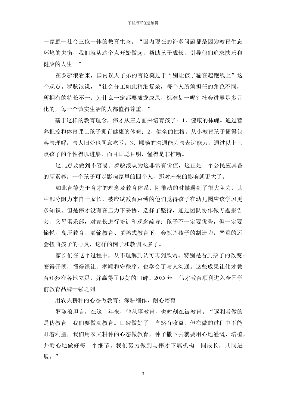 罗骇浪：深耕细作打响中国幼教连锁品牌_第3页