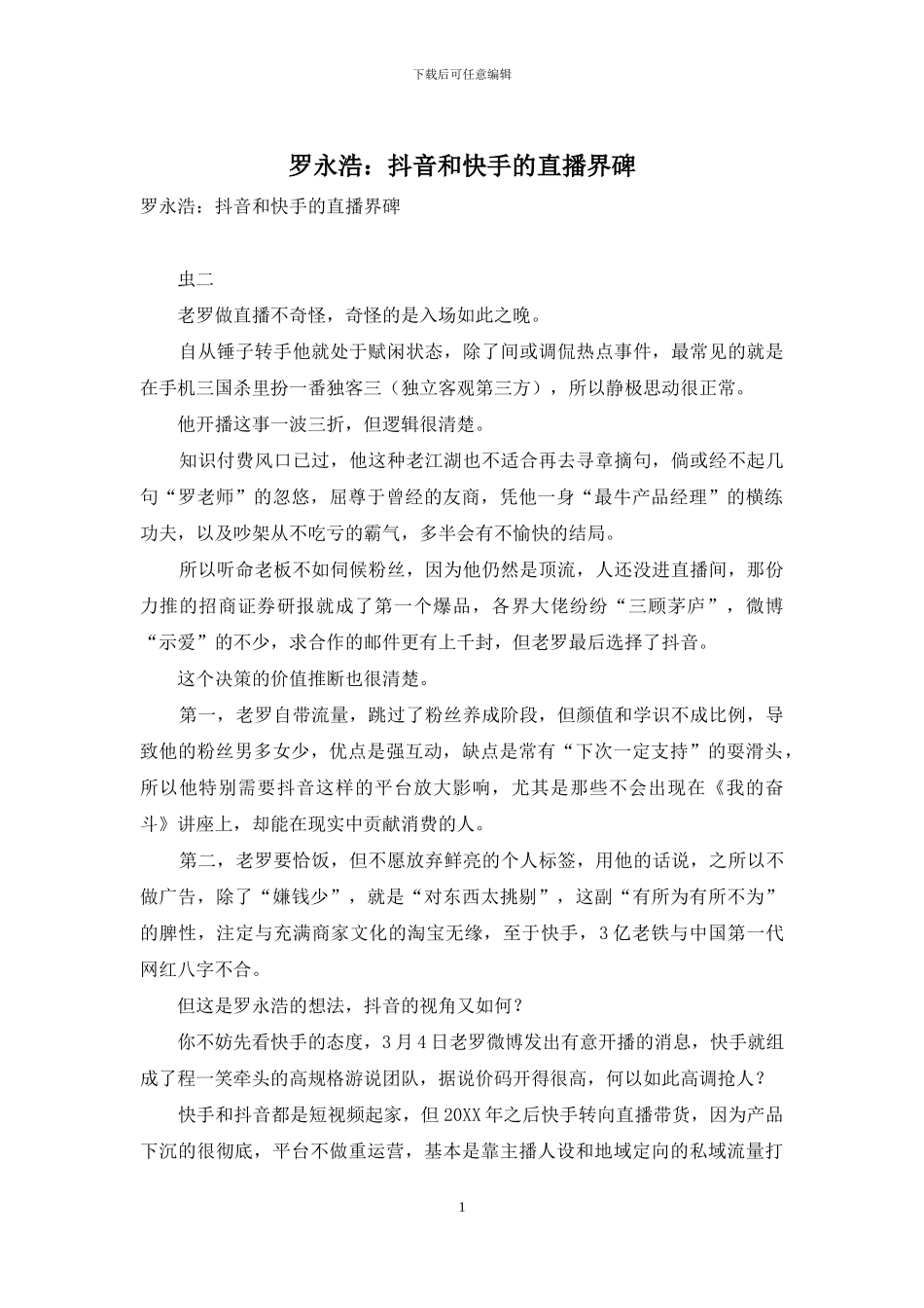 罗永浩：抖音和快手的直播界碑_第1页