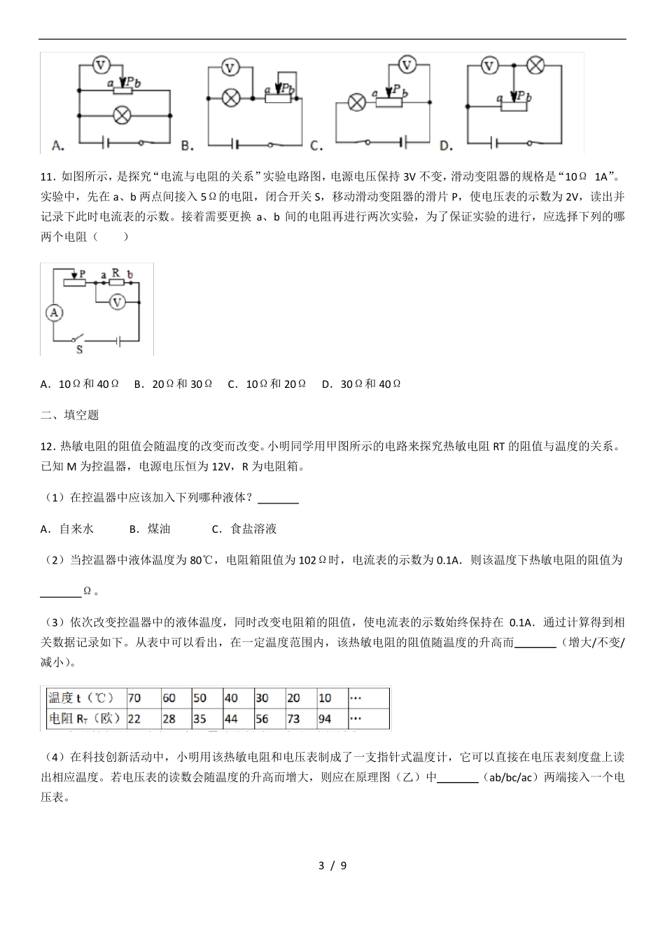 人教版九年级物理第十七章《欧姆定律》单元测试_第3页