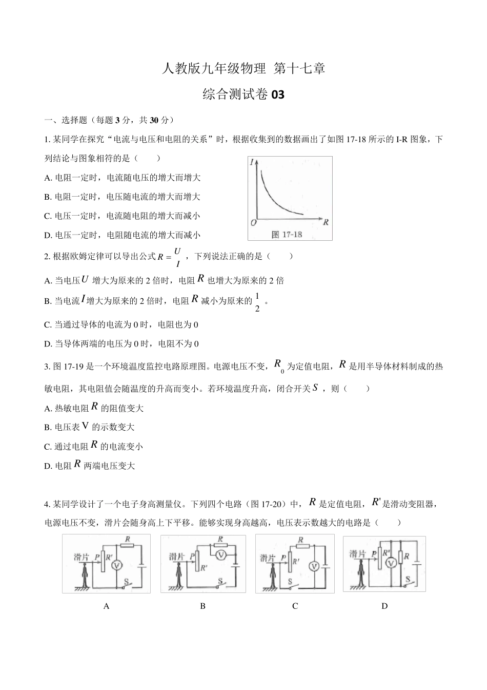 人教版九年级物理第十七章综合测试卷附答案_第1页