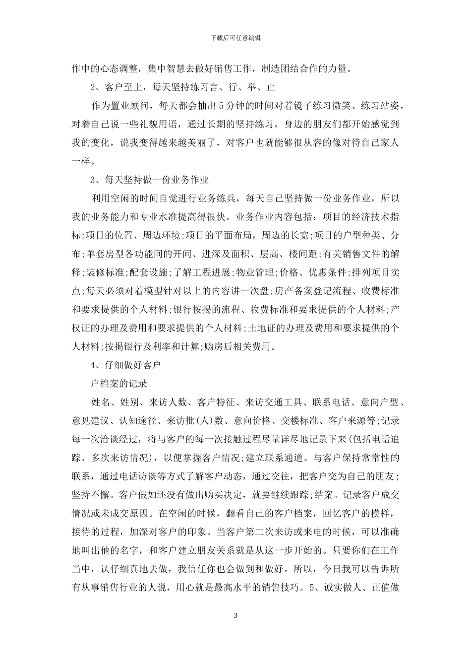 置业顾问年终总结范文两篇_第3页