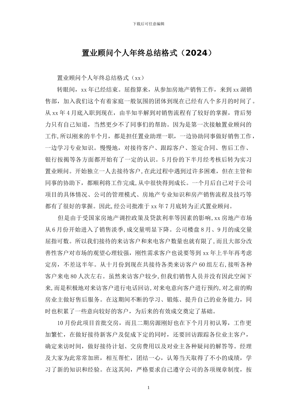 置业顾问个人年终总结格式_第1页