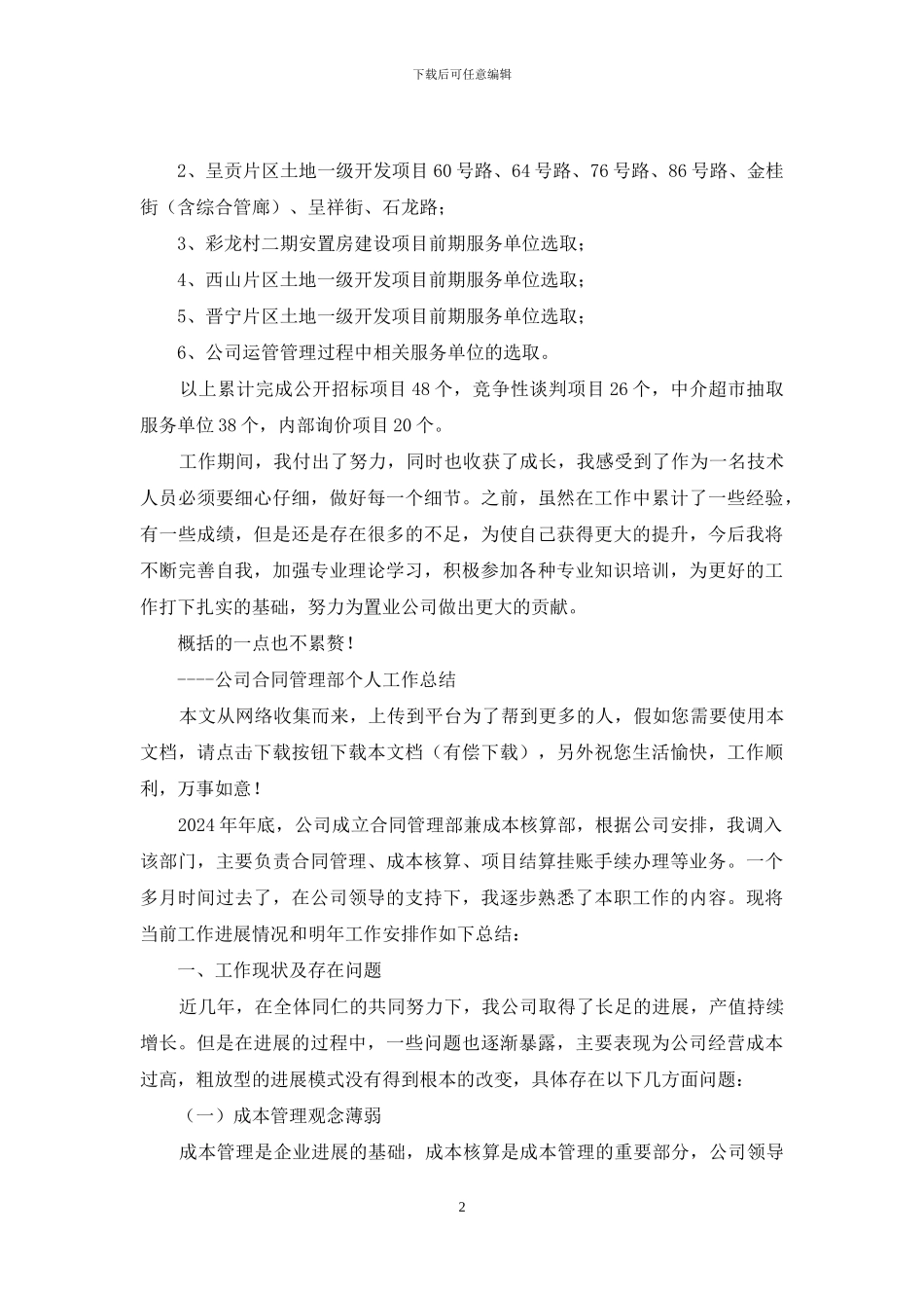 置业公司合同管理部个人工作总结_第2页