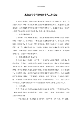 置业公司合同管理部个人工作总结