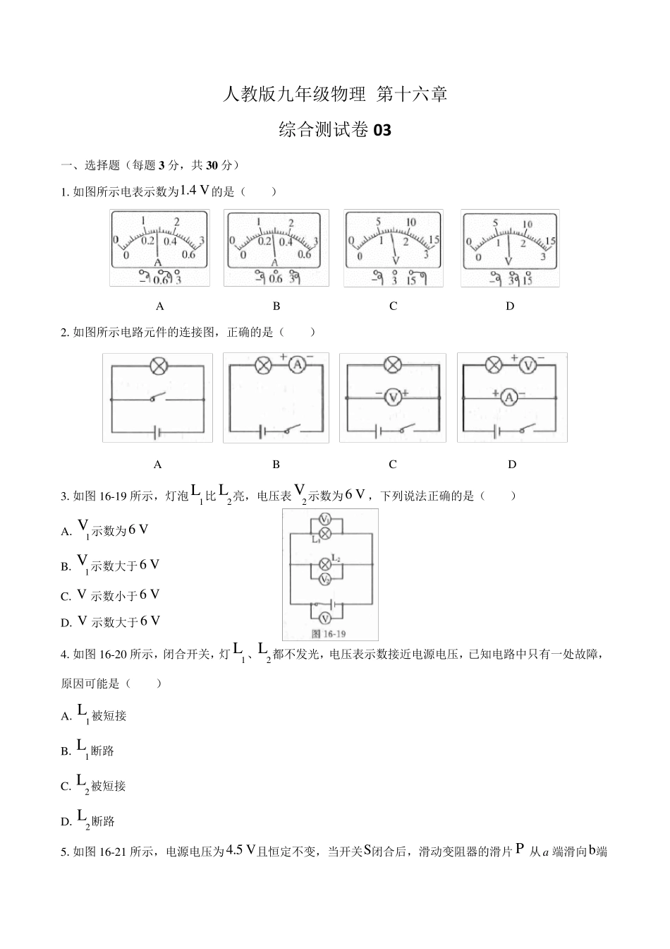 人教版九年级物理第十六章综合测试卷附答案_第1页