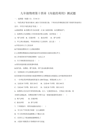 人教版九年级物理第十四章《内能的利用》单元测试题