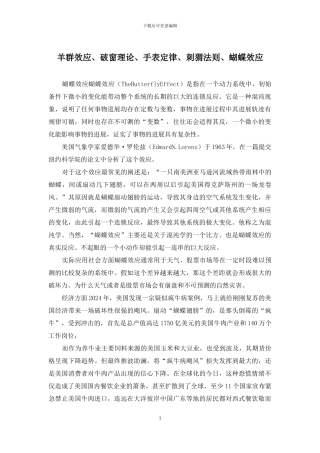 羊群效应、破窗理论、手表定律、刺猬法则、蝴蝶效应