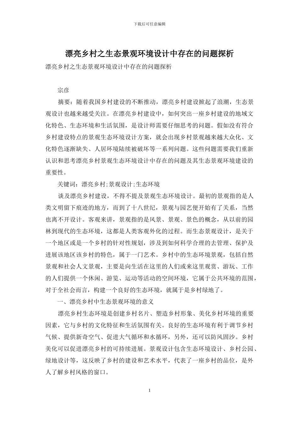 美丽乡村之生态景观环境设计中存在的问题探析_第1页