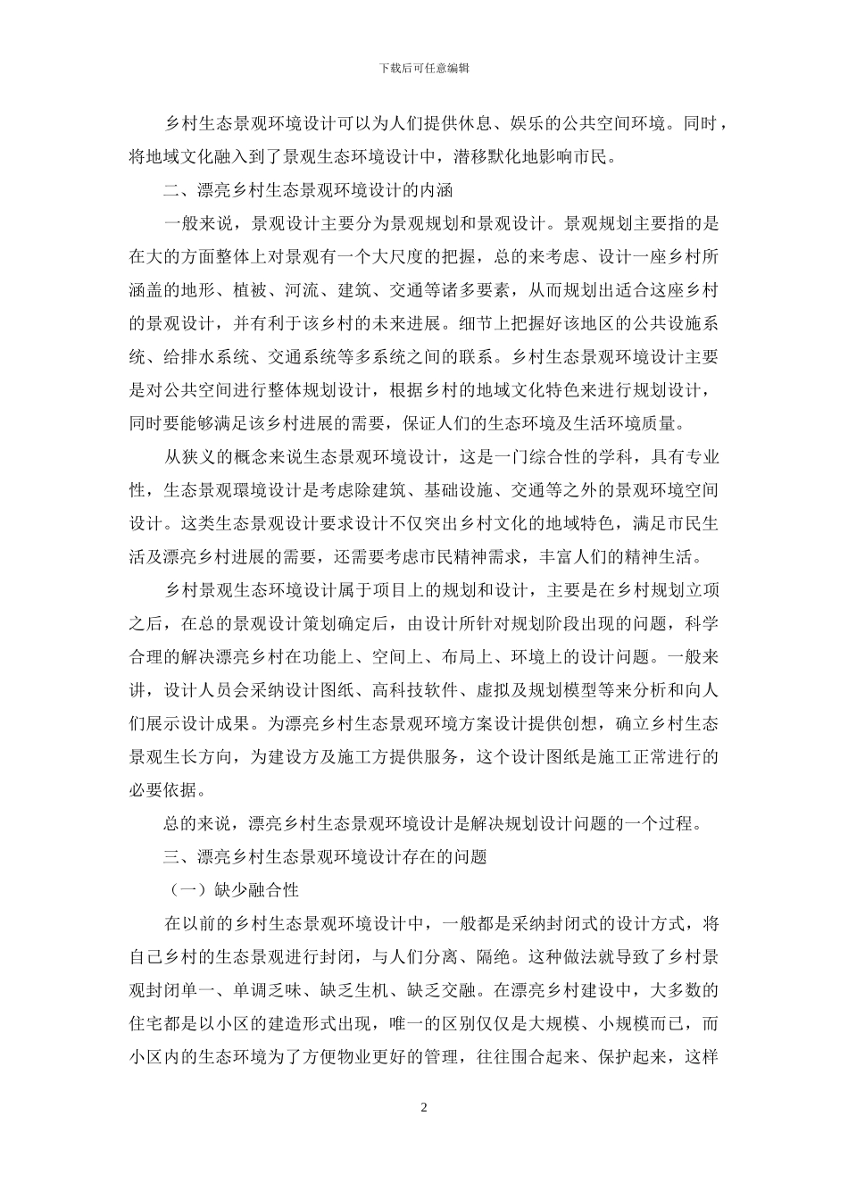 美丽乡村之生态景观环境设计中存在的问题探析_第2页